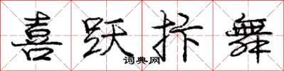 庞中华喜跃抃舞行书怎么写