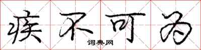 庞中华疾不可为行书怎么写