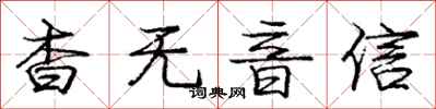 庞中华杳无音信行书怎么写