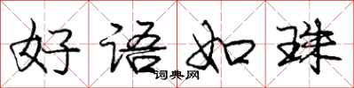庞中华好语如珠行书怎么写