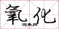 庞中华氧化行书怎么写