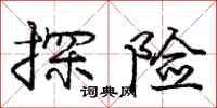 庞中华探险行书怎么写