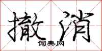 庞中华撤消行书怎么写