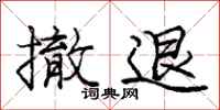 庞中华撤退行书怎么写