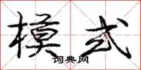 庞中华模式行书怎么写
