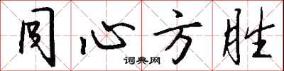 钱沛云同心方胜行书怎么写