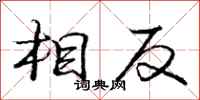 庞中华相反行书怎么写