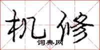 庞中华机修行书怎么写