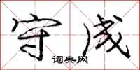 庞中华守成行书怎么写