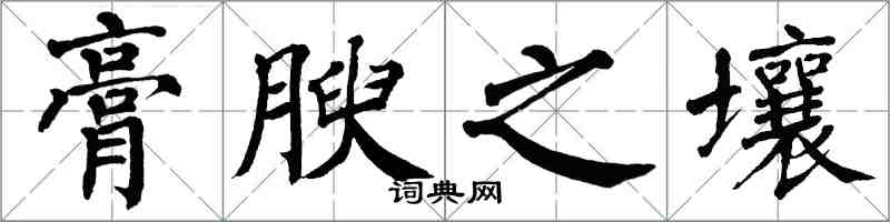 翁闿运膏腴之壤楷书怎么写