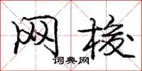 庞中华网梭行书怎么写