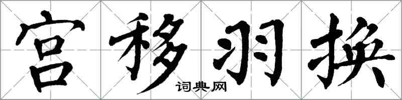 翁闿运宫移羽换楷书怎么写