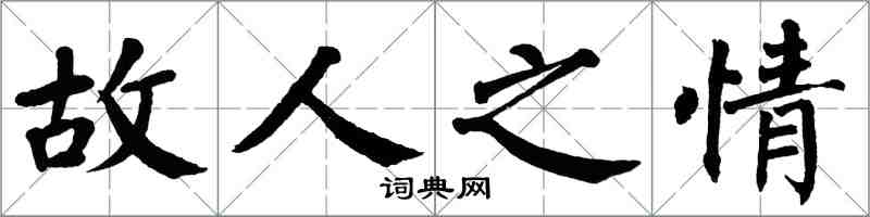 翁闿运故人之情楷书怎么写