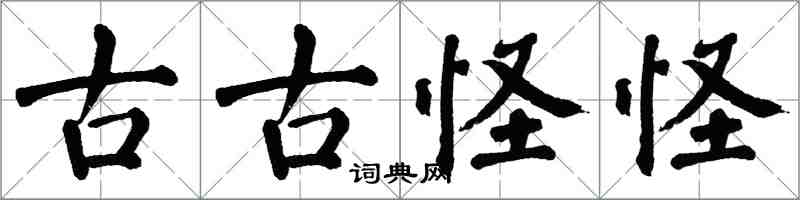 翁闿运古古怪怪楷书怎么写