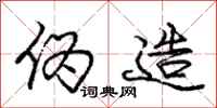 庞中华伪造行书怎么写