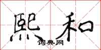 侯登峰熙和楷书怎么写