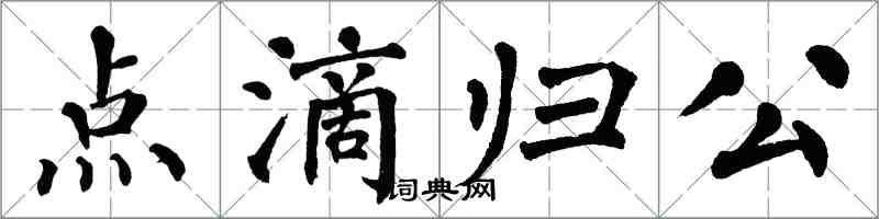 翁闿运点滴归公楷书怎么写