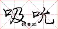 庞中华吸吮行书怎么写