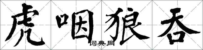 翁闿运虎咽狼吞楷书怎么写