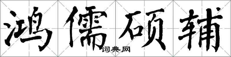 翁闿运鸿儒硕辅楷书怎么写