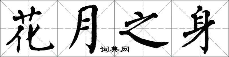 翁闿运花月之身楷书怎么写
