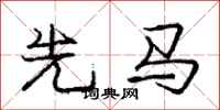 庞中华先马行书怎么写