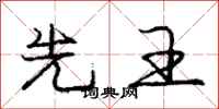 庞中华先王行书怎么写