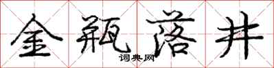 庞中华金瓶落井行书怎么写