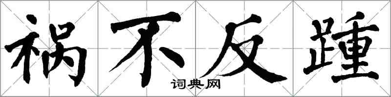 翁闿运祸不反踵楷书怎么写