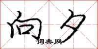 庞中华向夕行书怎么写