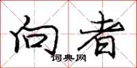 庞中华向者行书怎么写