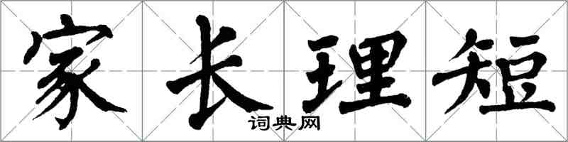 翁闿运家长理短楷书怎么写