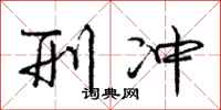 庞中华刑冲行书怎么写