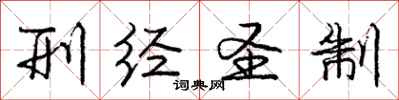 庞中华刑经圣制行书怎么写