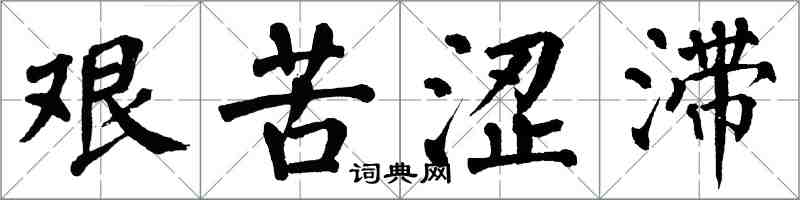 翁闿运艰苦涩滞楷书怎么写