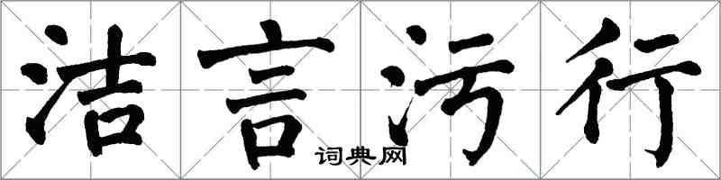翁闿运洁言污行楷书怎么写