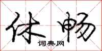 庞中华休畅行书怎么写