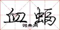 庞中华血蝠行书怎么写