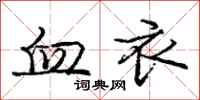 庞中华血衣行书怎么写