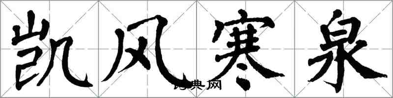 翁闿运凯风寒泉楷书怎么写