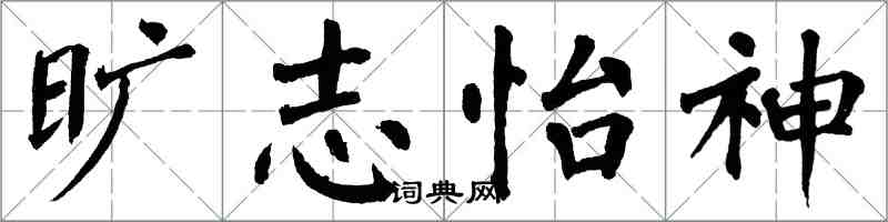 翁闿运旷志怡神楷书怎么写