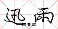 庞中华迅雨行书怎么写