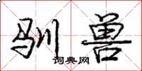 庞中华驯兽行书怎么写