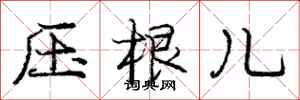 庞中华压根儿行书怎么写
