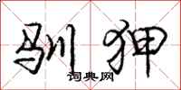 庞中华驯狎行书怎么写