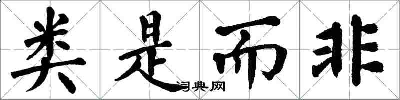 翁闿运类是而非楷书怎么写