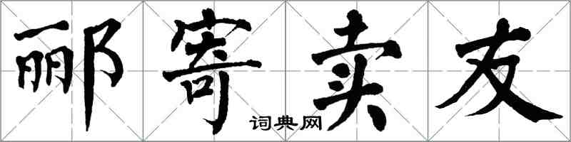 翁闿运郦寄卖友楷书怎么写