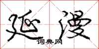 庞中华延漫行书怎么写