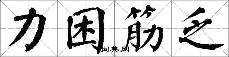 翁闿运力困筋乏楷书怎么写