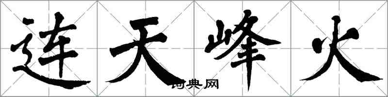 翁闿运连天峰火楷书怎么写